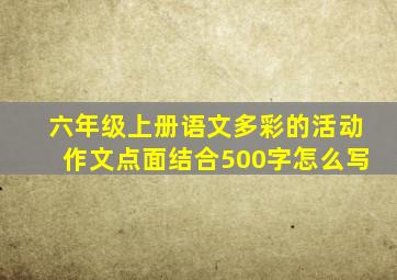 六年级上册语文多彩的活动作文点面结合500字怎么写