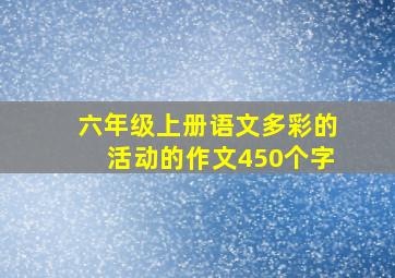 六年级上册语文多彩的活动的作文450个字