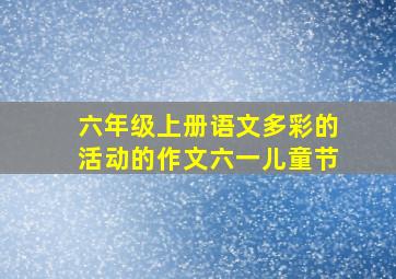 六年级上册语文多彩的活动的作文六一儿童节