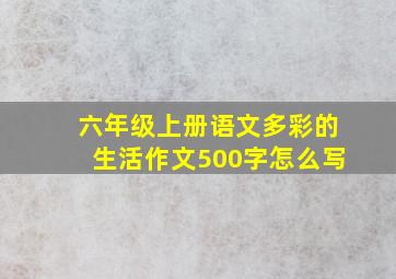 六年级上册语文多彩的生活作文500字怎么写