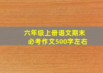 六年级上册语文期末必考作文500字左右