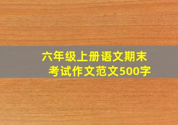 六年级上册语文期末考试作文范文500字