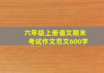 六年级上册语文期末考试作文范文600字