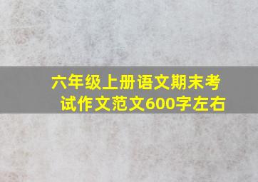 六年级上册语文期末考试作文范文600字左右