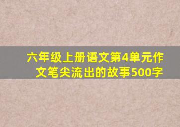 六年级上册语文第4单元作文笔尖流出的故事500字