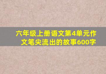 六年级上册语文第4单元作文笔尖流出的故事600字