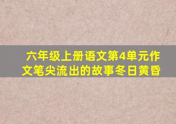 六年级上册语文第4单元作文笔尖流出的故事冬日黄昏