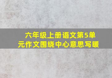 六年级上册语文第5单元作文围绕中心意思写暖