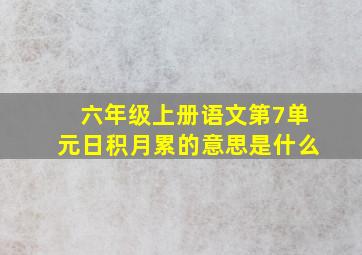 六年级上册语文第7单元日积月累的意思是什么