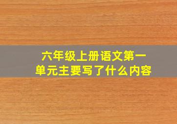 六年级上册语文第一单元主要写了什么内容