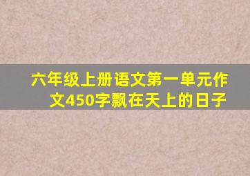 六年级上册语文第一单元作文450字飘在天上的日子