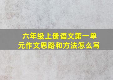 六年级上册语文第一单元作文思路和方法怎么写