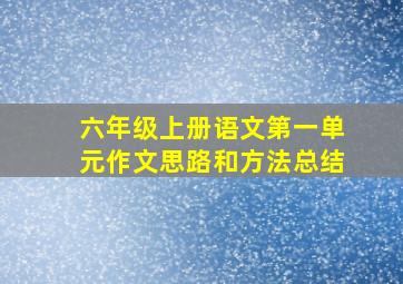 六年级上册语文第一单元作文思路和方法总结