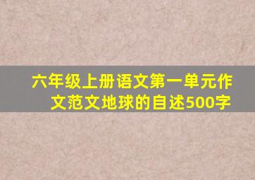 六年级上册语文第一单元作文范文地球的自述500字