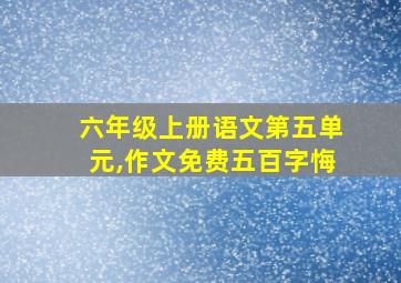 六年级上册语文第五单元,作文免费五百字悔