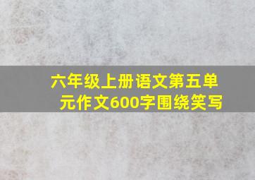 六年级上册语文第五单元作文600字围绕笑写