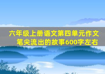 六年级上册语文第四单元作文笔尖流出的故事600字左右