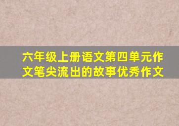 六年级上册语文第四单元作文笔尖流出的故事优秀作文