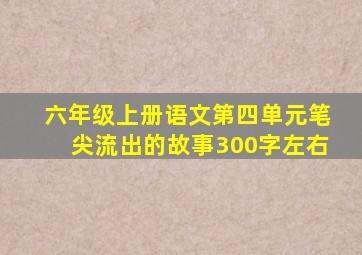 六年级上册语文第四单元笔尖流出的故事300字左右