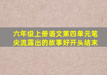 六年级上册语文第四单元笔尖流露出的故事好开头结末