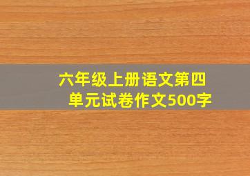 六年级上册语文第四单元试卷作文500字