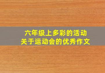 六年级上多彩的活动关于运动会的优秀作文