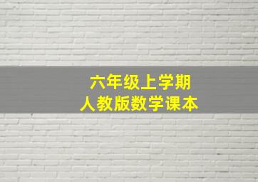 六年级上学期人教版数学课本