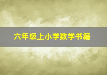 六年级上小学数学书籍