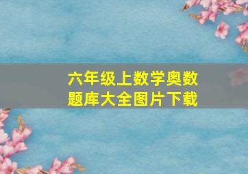 六年级上数学奥数题库大全图片下载