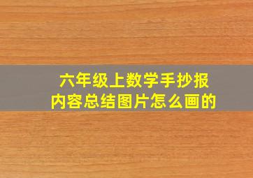 六年级上数学手抄报内容总结图片怎么画的