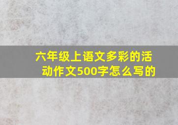 六年级上语文多彩的活动作文500字怎么写的