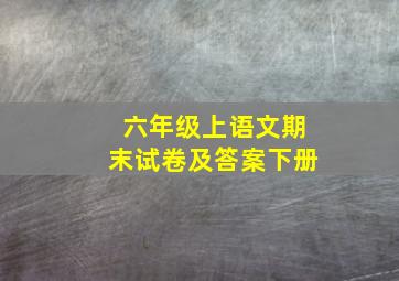 六年级上语文期末试卷及答案下册