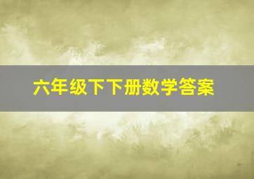 六年级下下册数学答案