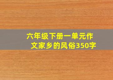 六年级下册一单元作文家乡的风俗350字