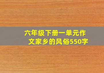 六年级下册一单元作文家乡的风俗550字