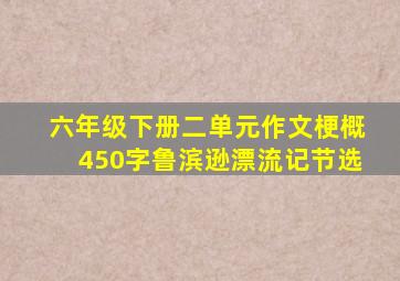 六年级下册二单元作文梗概450字鲁滨逊漂流记节选