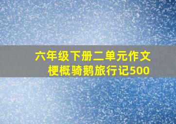 六年级下册二单元作文梗概骑鹅旅行记500