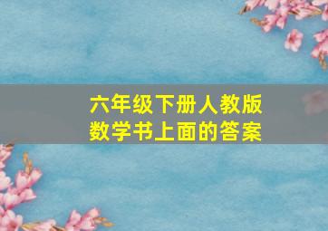 六年级下册人教版数学书上面的答案