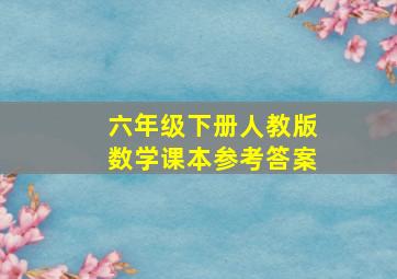 六年级下册人教版数学课本参考答案