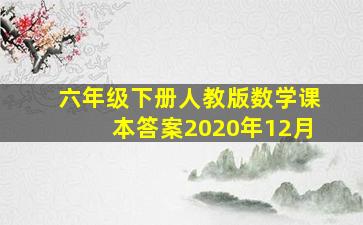 六年级下册人教版数学课本答案2020年12月