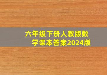 六年级下册人教版数学课本答案2024版