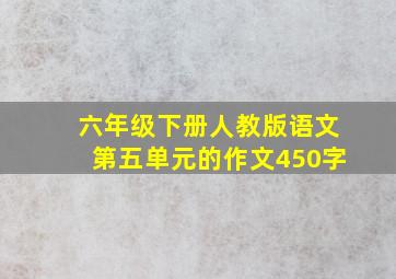 六年级下册人教版语文第五单元的作文450字