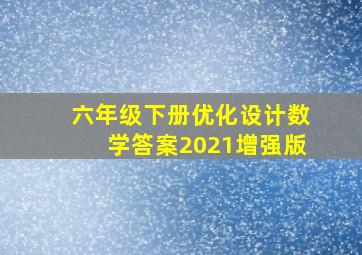 六年级下册优化设计数学答案2021增强版