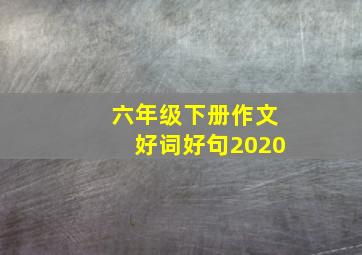 六年级下册作文好词好句2020