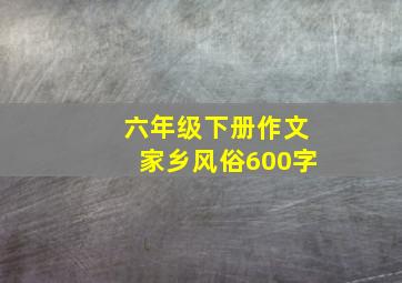 六年级下册作文家乡风俗600字