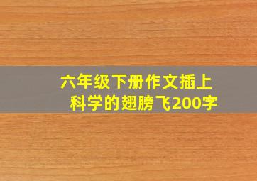 六年级下册作文插上科学的翅膀飞200字