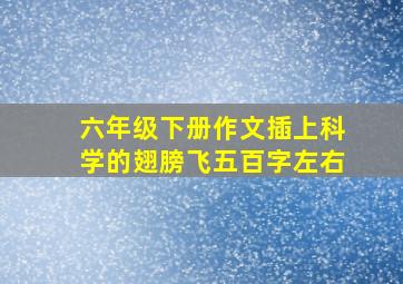 六年级下册作文插上科学的翅膀飞五百字左右