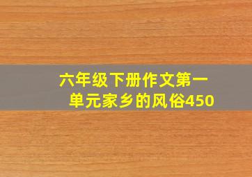 六年级下册作文第一单元家乡的风俗450