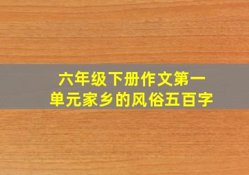 六年级下册作文第一单元家乡的风俗五百字