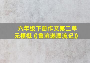 六年级下册作文第二单元梗概《鲁滨逊漂流记》